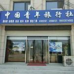 新河中國(guó)青年旅行社
