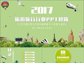 清新假日旅行社2017年度觀光旅游景點(diǎn)推介與工作計(jì)劃
